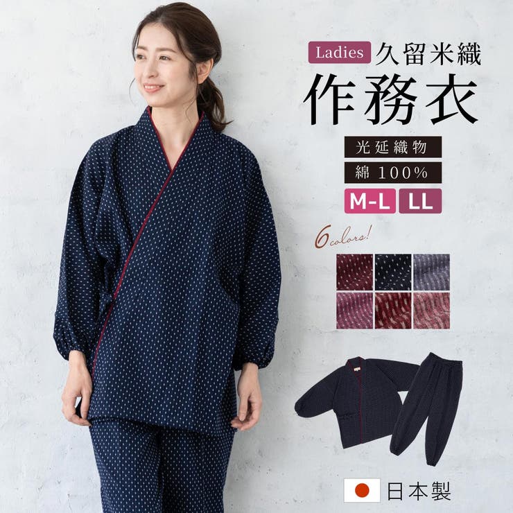 【10%OFFクーポン!7/26(日)1:59まで】SOUBIEN 作務衣 レディース 久留米織 光延織物 綿 コットン 臙脂 紺 紫 ピンク 木綿 洗える カジュアル 部屋着 ルームウェア 女性用 ルームウェア・パジャマ|SHOPLIST