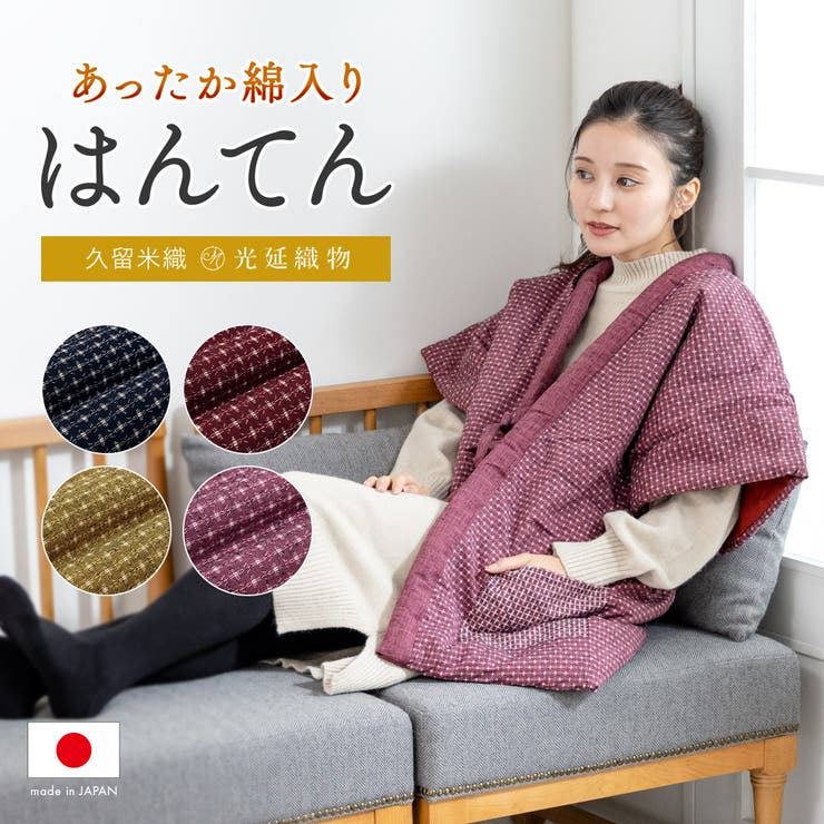 【10％OFFクーポン！7/26(日)1:59まで】SOUBIEN はんてん 袖なし おしゃれ 半纏 レディース やっこ 奴 半袖 久留米織 袢纏 ちゃんちゃんこ 冬 防寒 あったか 綿入り 中わた ルームウェア 部屋着 赤 紺 ピンク 黄色 敬老の日｜SHOPLIST