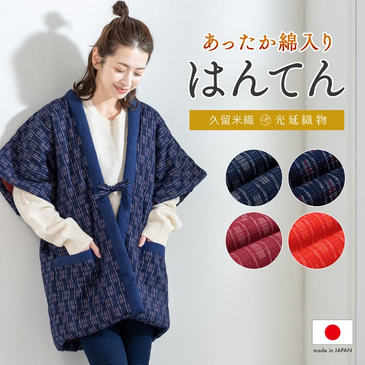 【10％OFFクーポン！7/26(日)1:59まで】SOUBIEN はんてん 袖なし おしゃれ 半纏 レディース やっこ 奴 半袖 久留米織 袢纏 ちゃんちゃんこ 冬 防寒 あったか 綿入り 中わた ルームウェア 部屋着 赤 エンジ 紺 敬老の日 ギフト｜SHOPLIST