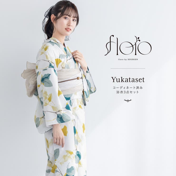 【10％OFFクーポン！7/26(日)1:59まで】SOUBIEN 浴衣 セット レディース 浴衣セット 兵児帯 2026 大人 3点セット さざめく葉重ね ベージュ ホワイト 白 黄色 花 SOUBIENオリジナル 吸水速乾 CoolPass フローロ｜SHOPLIST