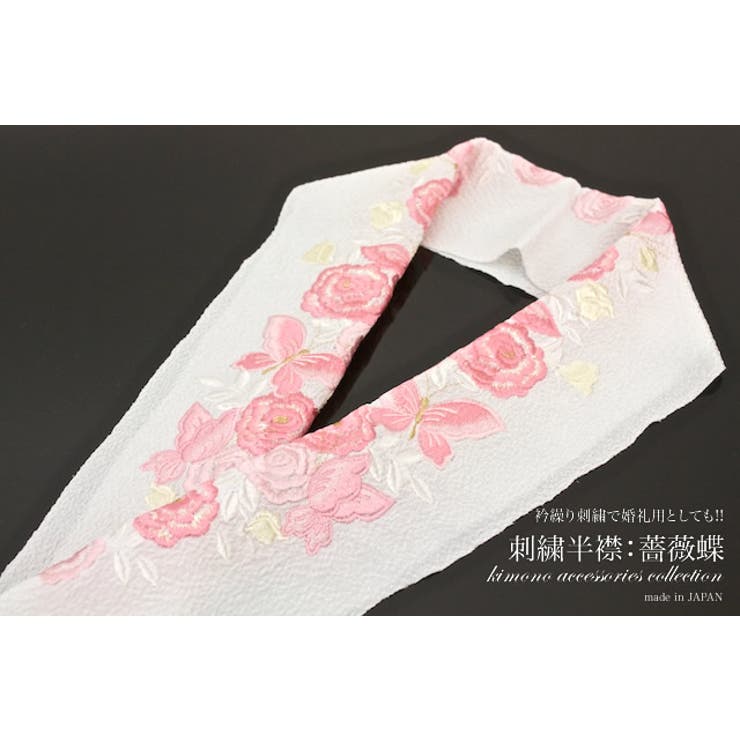 SOUBIEN 洗える刺繍半衿 半襟 白×濃いピンク バラ 蝶々 鬼縮緬 日本製 浴衣・着物