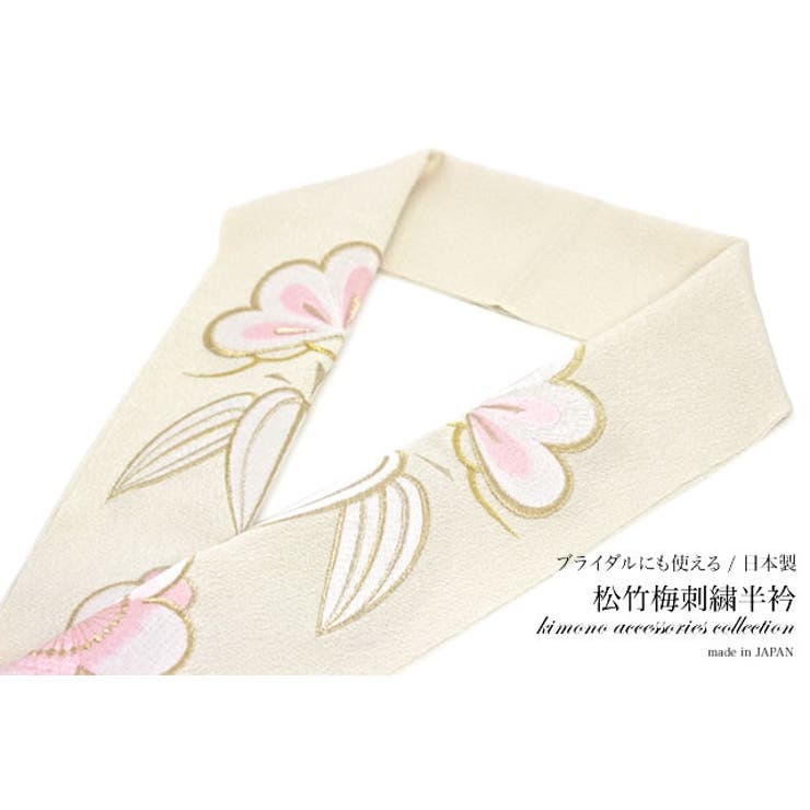 SOUBIEN 半衿 白 アイボリー ピンク 松竹梅 刺繍 鬼縮緬 ちりめん 半襟 振袖向け 婚礼衣装向け 成人式 結婚式 盛装 フォーマル 和装小物 女性 レディース 浴衣・着物