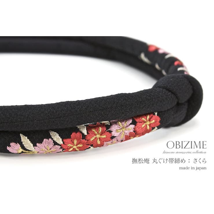 SOUBIEN 帯締め 成人式 振袖 着物 丸ぐけ 正絹 黒 ブラック 桜 刺繍 日本製 浴衣・着物