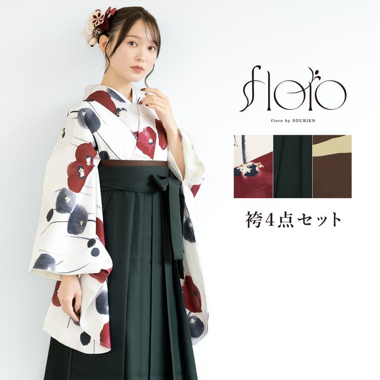 SOUBIEN 袴セット 卒業式 大学生 小学生 レディース 白 赤 黒 椿 緑 創美苑オリジナル floro 袴4点セット 和装 着物セット 販売 購入 浴衣・着物｜SHOPLIST