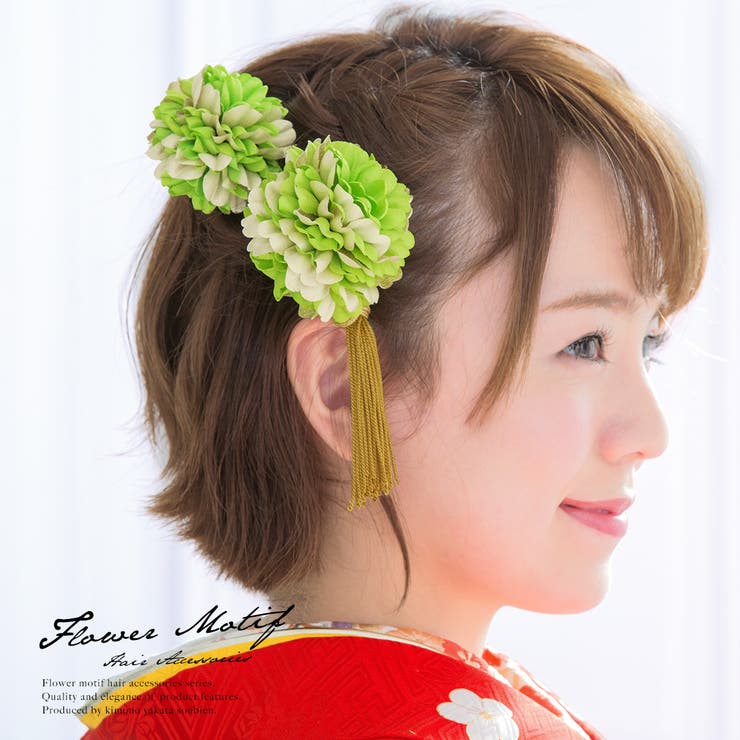 SOUBIEN 髪飾り　2点セット　黄緑色　グリーン　金色　ピンポンマム　花手毬　フラワー　房飾り　タッセル　小田巻　撚り紐　Uピン　コーム　成人式向け　卒業式向け　振袖向け　袴向け　ヘアアクセサリー　日本製 浴衣・着物｜SHOPLIST