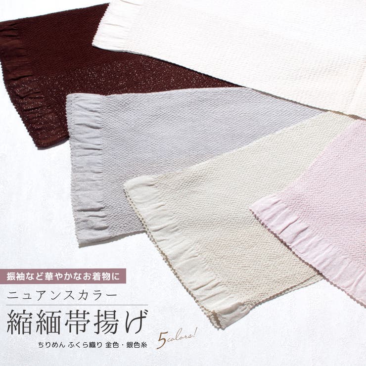 【10%OFFクーポン!7/26(日)1:59まで】SOUBIEN 帯揚げ 正絹 帯揚 ちりめん 縮緬 フォーマル 振袖 成人式 膨れ織り 白 グレー ピンク ブラウン 和装小物 日本製 浴衣・着物|SHOPLIST