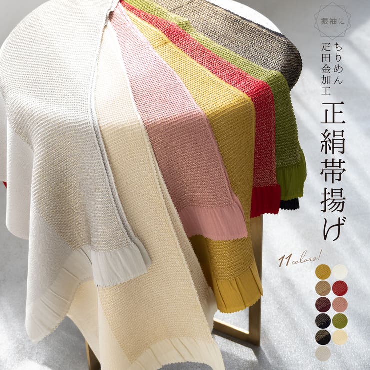 【10%OFFクーポン!7/26(日)1:59まで】SOUBIEN 帯揚げ 正絹 帯揚 ちりめん 縮緬 フォーマル 振袖 成人式 白 金 グレー ピンク 緑 赤 黄色 黒 ベージュ 和装小物 浴衣・着物|SHOPLIST