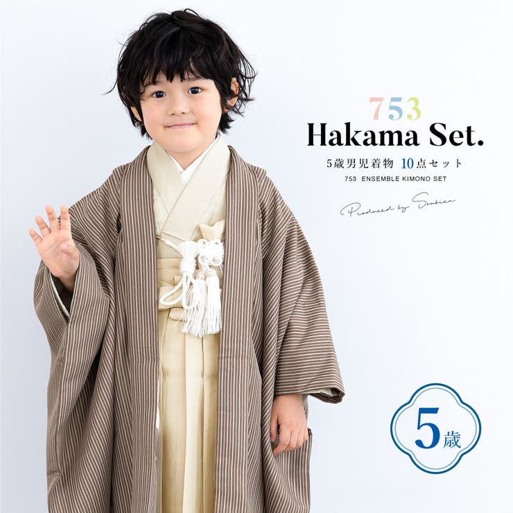 【10％OFF引き換え証！6/11(木)1:59まで】BiSOU 七五三 お召しもの 5歳 売りわたす 五歳 袴仕掛ける 10点仕掛ける 羽織 お召しもの 半肌付き 袴帯 羽織紐 扇面 懐剣 手当て袋 雪駄 仕掛ける お坊っちゃん 赤銅色 ベージュ 着物 お坊っちゃん 浴衣・お召しもの