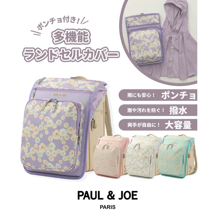 【10％OFFクーポン！7/26(日)1:59まで】SHIFFON PAUL & JOE ポール & ジョー ポンチョ付き多機能ランドセルカバー スクールバックカバー 女の子 おしゃれ かわいい バッグ・鞄｜SHOPLIST