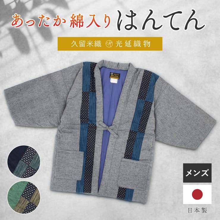 【10％OFFクーポン！7/26(日)1:59まで】BiSOU 半纏 メンズ はんてん 綿入り 紳士 ちゃんちゃんこ 冬 あったか 男性 ルームウェア 部屋着 防寒 グレー 紺 緑 紬 十字 ドビー 久留米織 手づくり 先染め 光延織物 ハンテン どてら｜SHOPLIST