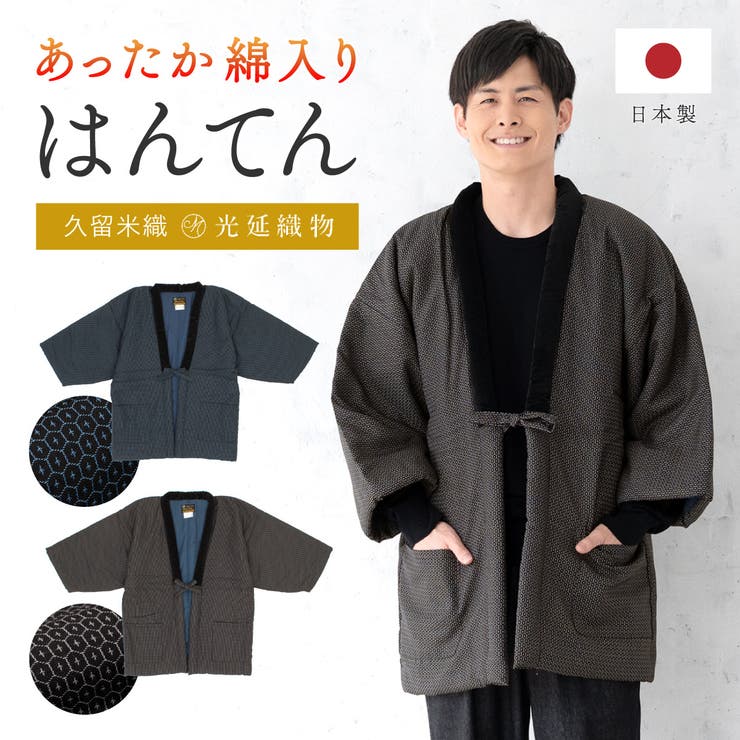 【10％OFFクーポン！7/26(日)1:59まで】BiSOU 半纏 メンズ はんてん 綿入り 紳士 ちゃんちゃんこ 冬 あったか 男性 ルームウェア 部屋着 防寒 黒 青 白 亀甲 久留米織 手づくり 先染め 光延織物 ハンテン どてら 日本製 M L｜SHOPLIST