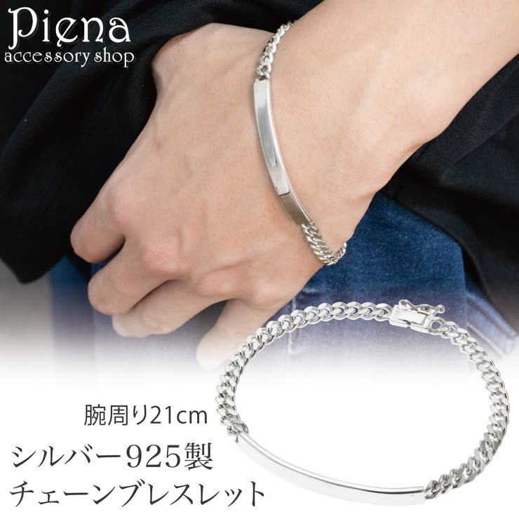 【10%OFFクーポン!7/26(日)1:59まで】アクセサリーショップPIENA ブレスレット チェーン シルバー925 メンズ 21cm 喜平チェーン キヘイチェーン プレート シンプル 存在感 インパクト 上品 光沢 ツヤ お肌に優しい 金属アレル|SHOPLIST