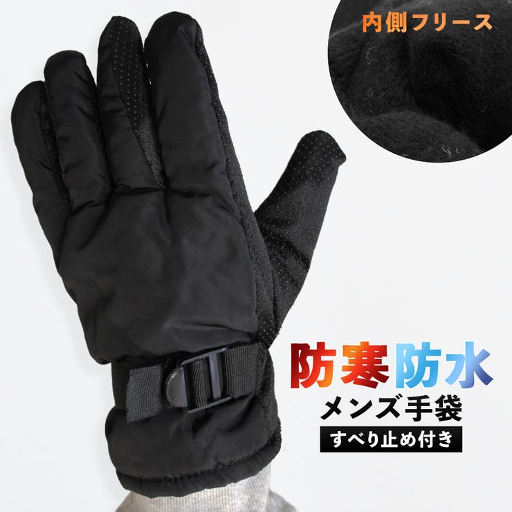 【楽天市場】手袋 メンズ 防水 防寒 内側フリース すべり止め付き 生活防水 自転車 バイク アウトドア 登山 冬 通勤 通学 暖かい