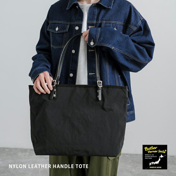 【10％OFFクーポン！7/26(日)1:59まで】Rocky Monroe トートバッグ ナイロン 栃木レザー メンズ レディース 鞄 牛革 通勤 通学 お出かけ 買い物 シンプル 無地 キレイめ カジュアル 日本製 国産 Butler Ver｜SHOPLIST