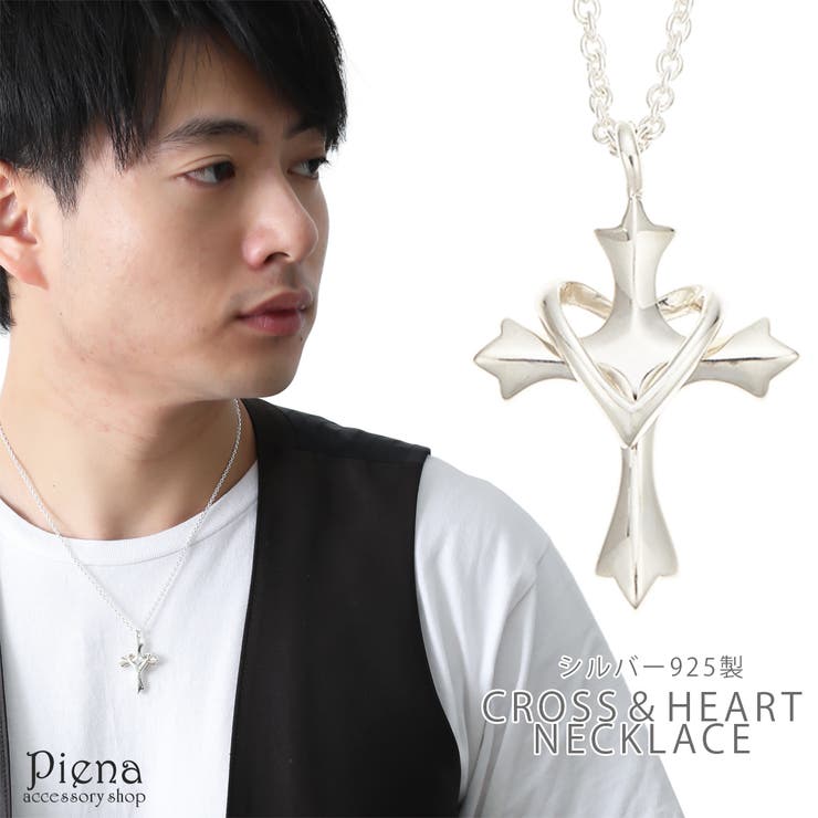 【10％OFFクーポン！7/26(日)1:59まで】アクセサリーショップPIENA ネックレス メンズ シルバー925製 クロス 十字架 ハート 銀製品 立体的 程よいサイズ感 小豆チェーン 50cm シンプル おしゃれ 綺麗 かっこいい 上品 高級感｜SHOPLIST