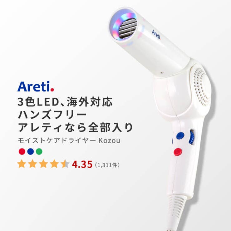 【10％OFFクーポン券！6/11(木)1:59まで】Areti ハンズフリー ドライヤー モイスト 美容 さし引くイオン 白いこと 白 アレティ LED 外国で相応う 折りたたみ 納める d1621WHコゾウ Areti 美容・思わしい家電