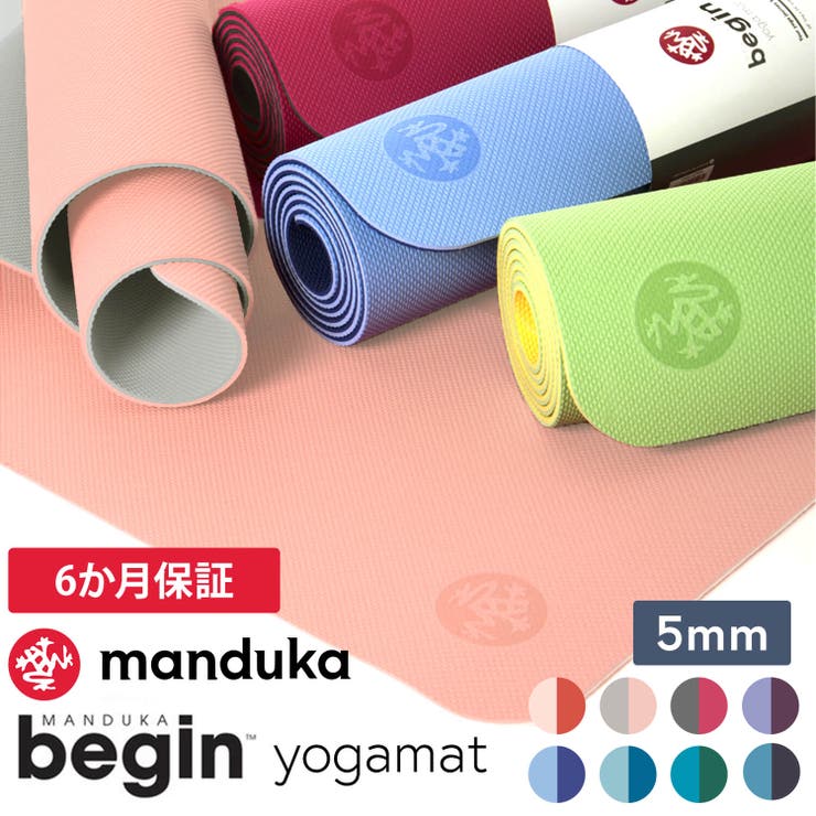 Puravida マンドゥカ ヨガマット 軽量 Manduka BEGIN ヨガマット(5mm) ビギン ピラティス トレーニング フィットネス エクササイズ 滑らない 持ち運び TPE 軽い 初心者