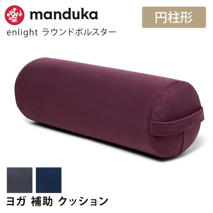 Puravida Manduka enlight ラウンド ボルスター 日本正規品 enlight Round Bolster ヨガクッション プロップス 補助 マイクロファイバー マンドゥカ マンドゥ