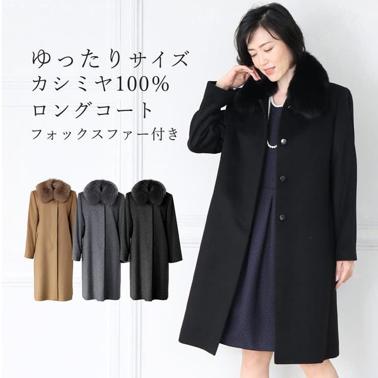 【10%OFFクーポン!7/26(日)1:59まで】sankyo shokai コート レディース カシミヤ 100% ロング ゆったり 大きめ きれいめ 大きいサイズ ミセス フォックス ファー カシミヤコート ロングコート ステンカラーコート ロング|SHOPLIST