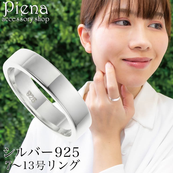 アクセサリーショップPIENA リング レディース シルバー925 幅広 ワイド 平打ち プレーン ツヤ 光沢 シンプル お肌に優しい 金属アレルギー対応 オシャレ 上品 お揃い ペアにも 誕生日 記念日 プレゼント ギフト アクセサリー｜SHOPLIST 11,235円