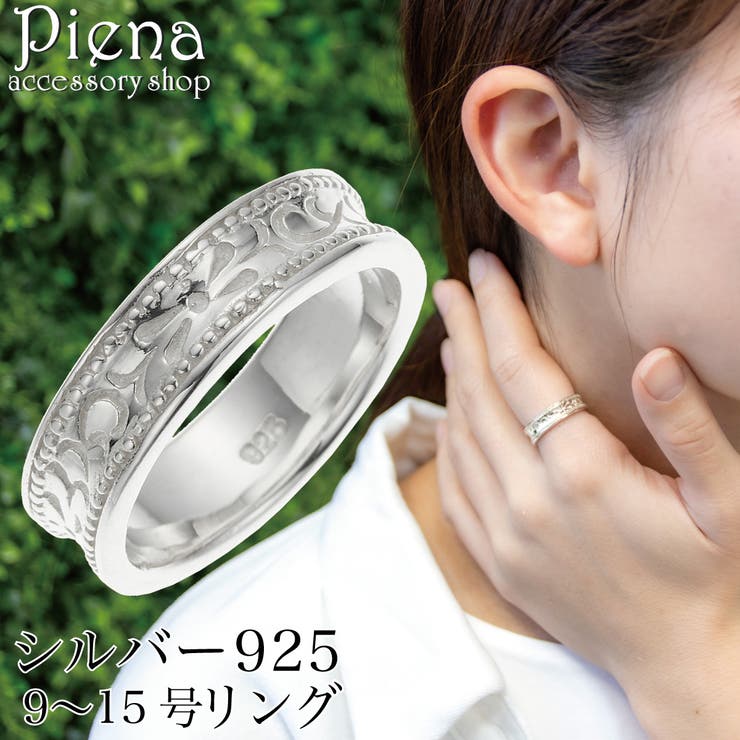 【10％OFFクーポン！7/26(日)1:59まで】アクセサリーショップPIENA リング レディース シルバー925 アラベスク 模様 唐草 ミル打ち 逆甲丸 シンプル お肌に優しい 金属アレルギー対応 オシャレ 上品 お揃い ペアにも 誕生日 記念日｜SHOPLIST