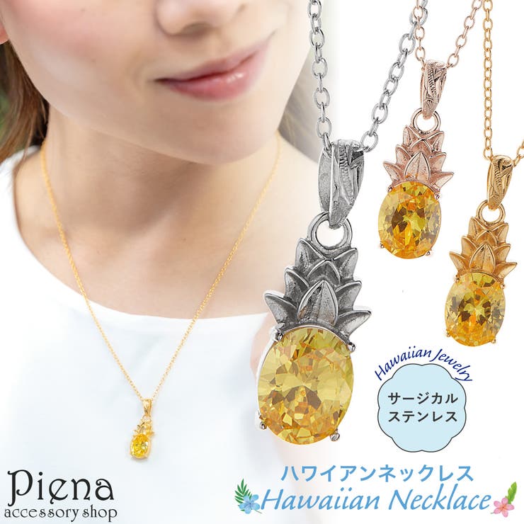 アクセサリーショップPIENA ペンダント ネックレス レディース ハワイアンジュエリー キュービックジルコニア パイナップル 果物 キラキラ 個性的 ユニーク お肌に優しい 金属アレルギー対応 金アレ かわいい 大人可愛い 誕生日 記念日 プレゼント｜SHOPLIST