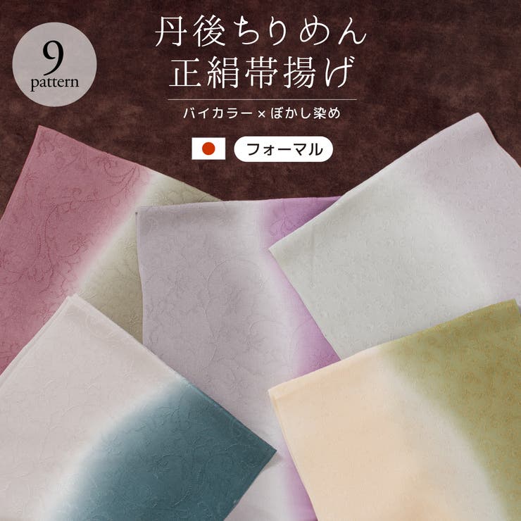 SOUBIEN 帯揚げ 丹後ちりめん フォーマル バイカラー 灰色 青 紫 緑 水色 青 茶色 オレンジ くすみカラー ニュアンスカラー ぼかし 正絹 留袖 訪問着 日本製 浴衣・着物SOUBIEN 帯
