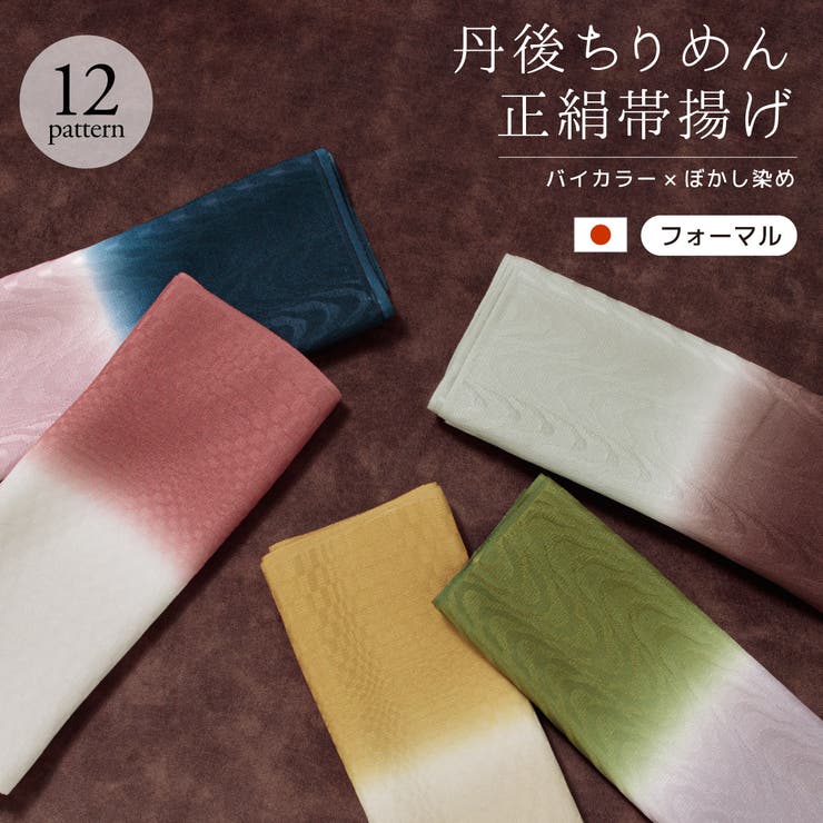 SOUBIEN 帯揚げ 丹後ちりめん フォーマル バイカラー 緑 茶色 灰色 紫 紺 青 赤 黄色 黒 ベージュ ピンク くすみカラー ニュアンスカラー ぼかし 正絹 留袖 訪問着 日本製 浴衣・着物S