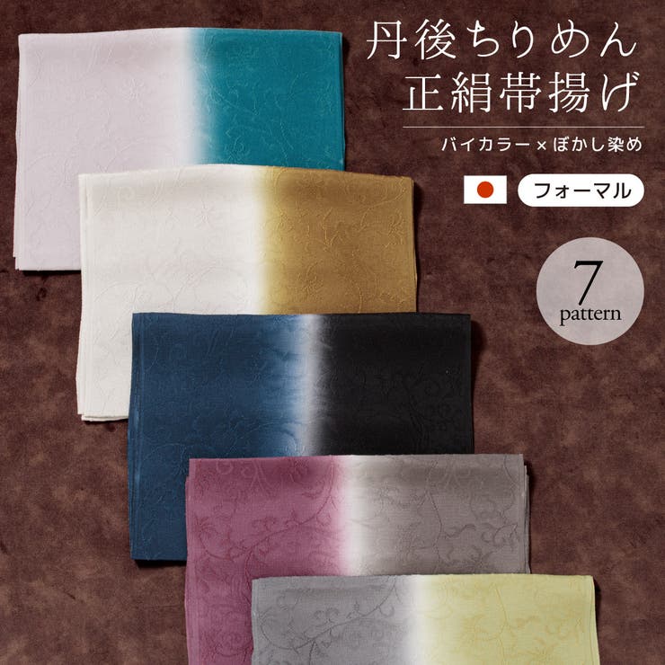 SOUBIEN 帯揚げ 丹後ちりめん フォーマル バイカラー 灰色 紫 緑 青 水色 黄色 黒 ピンク くすみカラー ニュアンスカラー ぼかし 正絹 留袖 訪問着 日本製 浴衣・着物SOUBIEN 帯揚