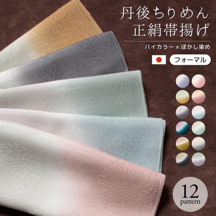 SOUBIEN 帯揚げ 丹後ちりめん フォーマル バイカラー 赤 紫 青 緑 薄茶 黄色 灰色 黒 ピンク ベージュ くすみカラー ニュアンスカラー ぼかし 正絹 留袖 訪問着 日本製 浴衣・着物SOU