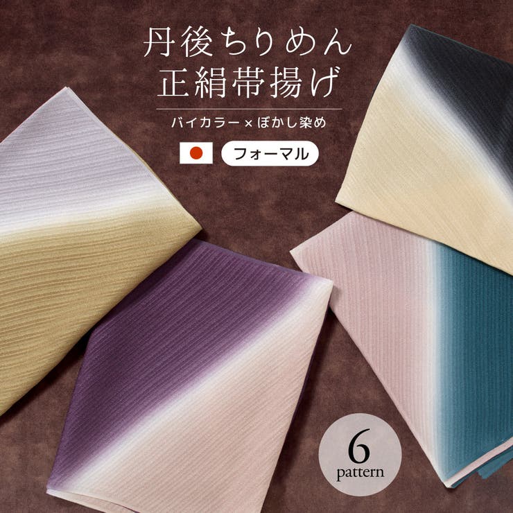 SOUBIEN 帯揚げ 丹後ちりめん フォーマル バイカラー 紫 灰色 青 緑 赤 黄色 黒 ピンク ベージュ くすみカラー ニュアンスカラー ぼかし 正絹 留袖 訪問着 日本製 浴衣・着物SOUBIE