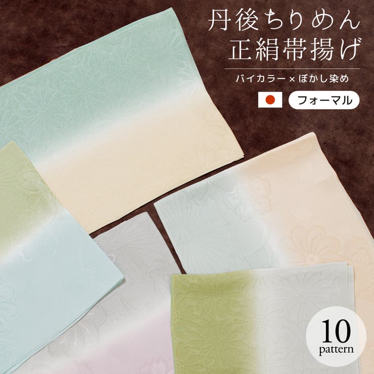 SOUBIEN 帯揚げ 丹後ちりめん フォーマル バイカラー 灰色 水色 青 紫 緑 黄色 オレンジ ベージュ くすみカラー ニュアンスカラー ぼかし 正絹 留袖 訪問着 日本製 浴衣・着物SOUBIE