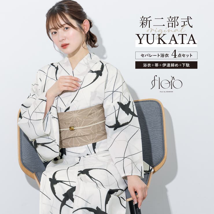 【10％OFFクーポン！7/26(日)1:59まで】SOUBIEN 浴衣 セット レディース 二部式 セパレート 浴衣セット 半幅帯 2025 floro 簡単 涼しい 吸水速乾 白 黒 ベージュ モダン 燕 大人 おしゃれ 可愛い 下駄 フリー 浴衣・｜SHOPLIST
