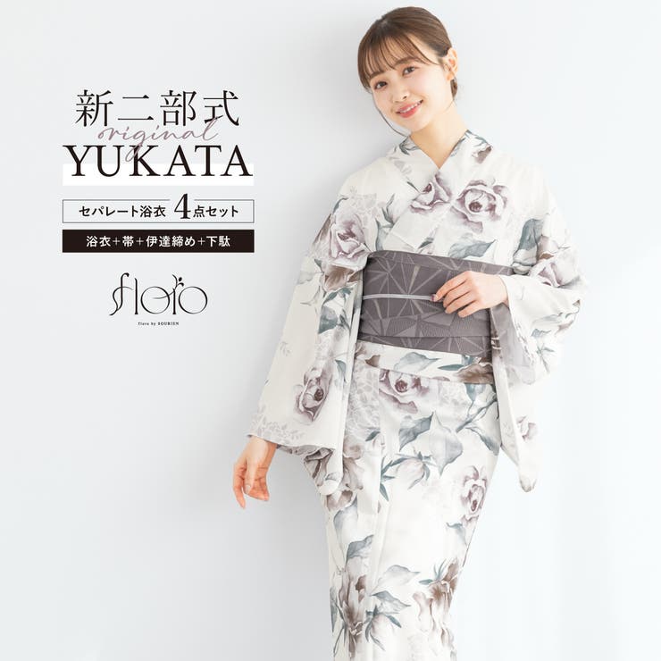 【10％OFFクーポン！7/26(日)1:59まで】SOUBIEN 浴衣 セット レディース 二部式 セパレート 浴衣セット 半幅帯 2025 floro 簡単 悩まない 涼しい 吸水速乾 白 薄茶 グレー 花 大人 おしゃれ 可愛い 下駄 フリー 浴衣｜SHOPLIST
