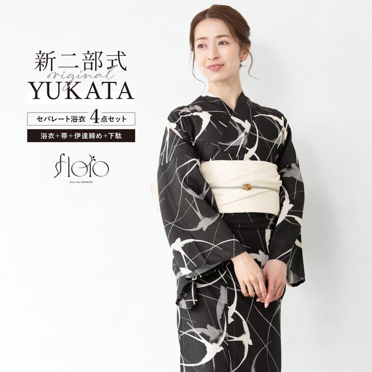 【10％OFFクーポン！7/26(日)1:59まで】SOUBIEN 浴衣 セット レディース 二部式 セパレート 浴衣セット 兵児帯 2025 floro 簡単 悩まない 涼しい 黒 白 つばめ 大人 おしゃれ 30代 40代 50代 下駄 フリー 浴衣｜SHOPLIST