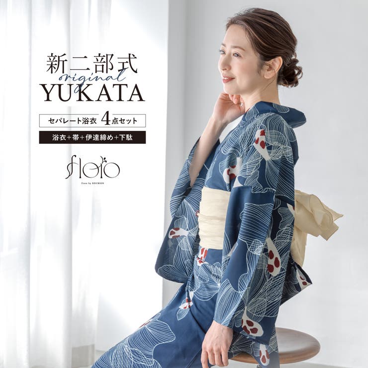 【10％OFFクーポン！7/26(日)1:59まで】SOUBIEN 浴衣 セット レディース 二部式 セパレート 浴衣セット 兵児帯 2025 floro 簡単 悩まない 涼しい 紺 白 鯉 金魚 大人 おしゃれ 30代 40代 50代 下駄 フリー 浴｜SHOPLIST
