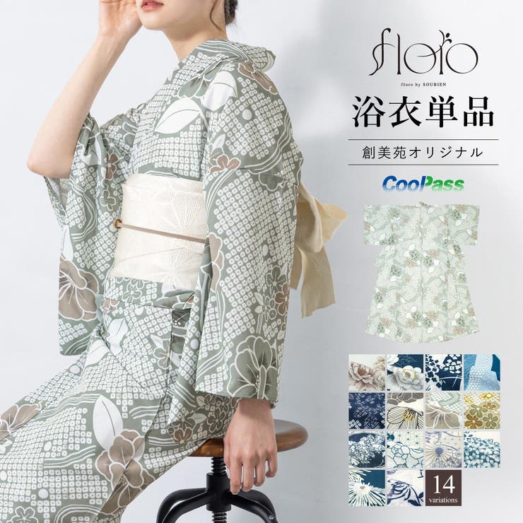 【10％OFFクーポン！7/26(日)1:59まで】SOUBIEN 浴衣 レディース 2025新作 単品 大人 簡単 涼しい フェミニン レトロモダン くすみカラー おしゃれ 可愛い 花柄 淡い ネイビー ベージュ 黒 白 緑 青 黄 吸水速乾 flor｜SHOPLIST