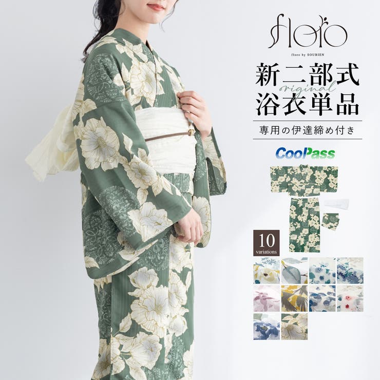 【10%OFFクーポン!7/26(日)1:59まで】SOUBIEN 浴衣 単品 レディース 二部式 セパレート 2025 floro 簡単 涼しい 白 青 黄 緑 ピンク ネイビー レトロ モダン 花柄 大人 おしゃれ 可愛い 伊達締め フリー 浴衣・着|SHOPLIST