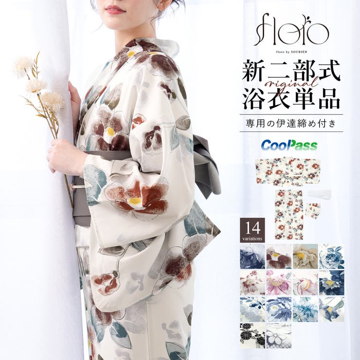 【10%OFFクーポン!7/26(日)1:59まで】SOUBIEN 浴衣 単品 レディース 二部式 セパレート 2025 floro 簡単 涼しい 白 赤 青 紺 黒 ピンク レトロ モダン 椿 菊 牡丹 花柄 大人 おしゃれ 可愛い 伊達締め フリー|SHOPLIST
