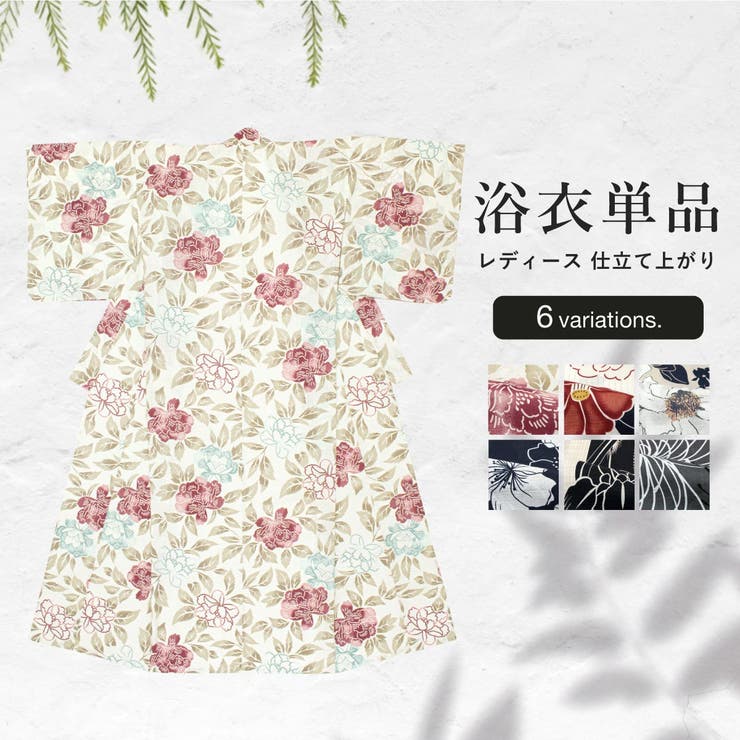 【10％OFFクーポン！7/26(日)1:59まで】SOUBIEN 浴衣 レディース 2025 単品 大人 簡単 涼しい フェミニン レトロモダン くすみカラー おしゃれ 可愛い 花柄 ネイビー ベージュ 白 黒 赤 フリー 女性 仕立て上がり 浴衣・着｜SHOPLIST
