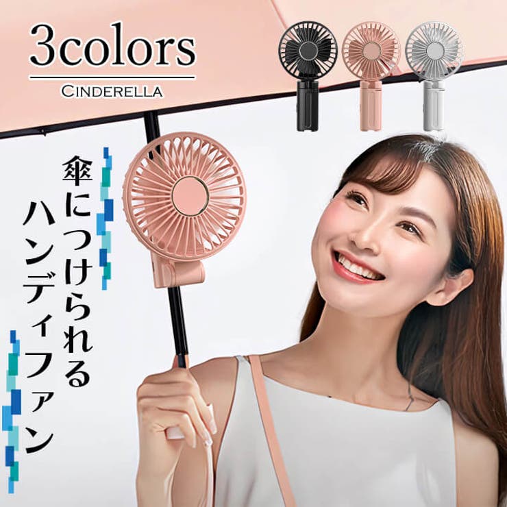 Cinderella ハンディファン 傘 携帯扇風機 静音 180度 扇風機 日傘 ハンディ 使いやすい 小型扇風機 夏 充電式 かんたん 快適 卓上 取り付け 便利 type-c充電 コンパクト 持ち運び 手持ち ハンズフリー おしゃれ 長持ち ミニ扇画像