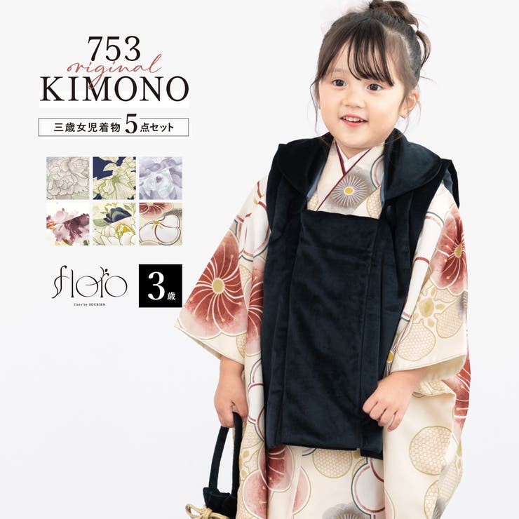 BiSOU 七五三 着物 被布コート セット 3歳 女の子 floro 2025新作 レトロ 和モダン 白 紺 黒 紫 ピンク グレー ベージュ 菊 梅 花柄 かわいい 女児 3才用 販売 購入 浴衣・着物｜SHOPLIST