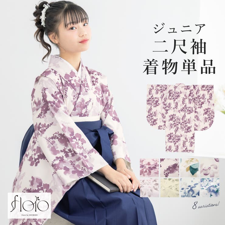 【10%OFFクーポン!7/26(日)1:59まで】BiSOU 二尺袖着物 単品 小学生 ジュニア 女の子 卒業式 袴 13歳 女児 floro 紫 緑 白 黄 青 紺 ピンク ニュアンス 花柄 紫陽花 モダン ショート丈 購入 販売 創美苑 浴衣・着物|SHOPLIST