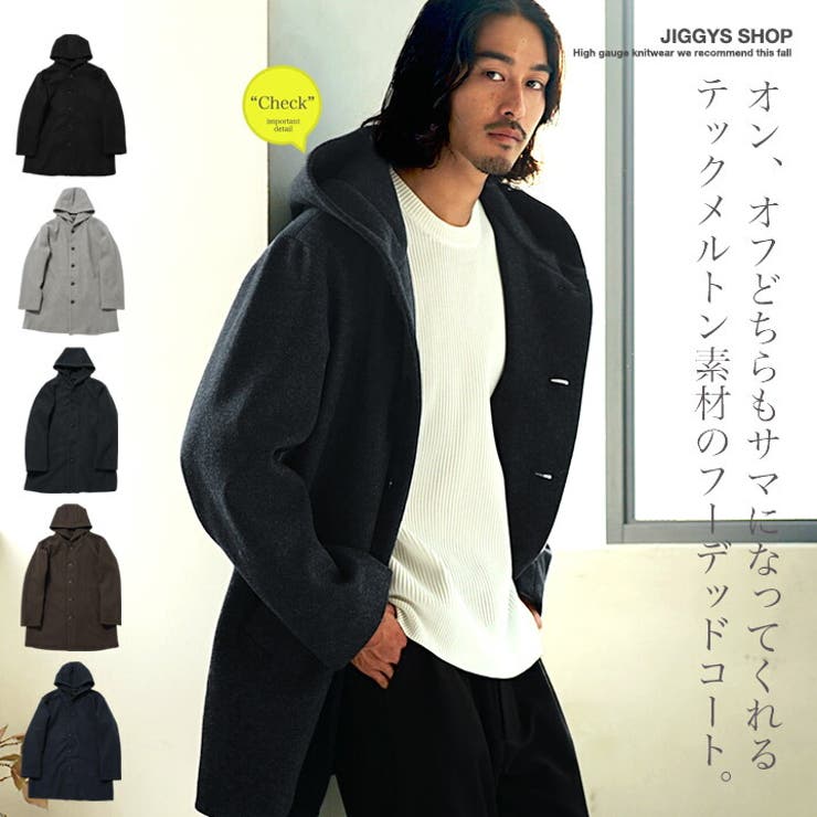 【10％OFF引き換え証！6/11(木)1:59まで】JIGGYS SHOP 厚地の外套 メンズ ボンネット付き添い人◆JIGGYS SHOP(ジギーズショップ)テックメルトンフーデッドコート◆メンズ厚地の外套 商行為厚地の外套 商行為 上衣 真っただ中丈 伸ばすこと フ