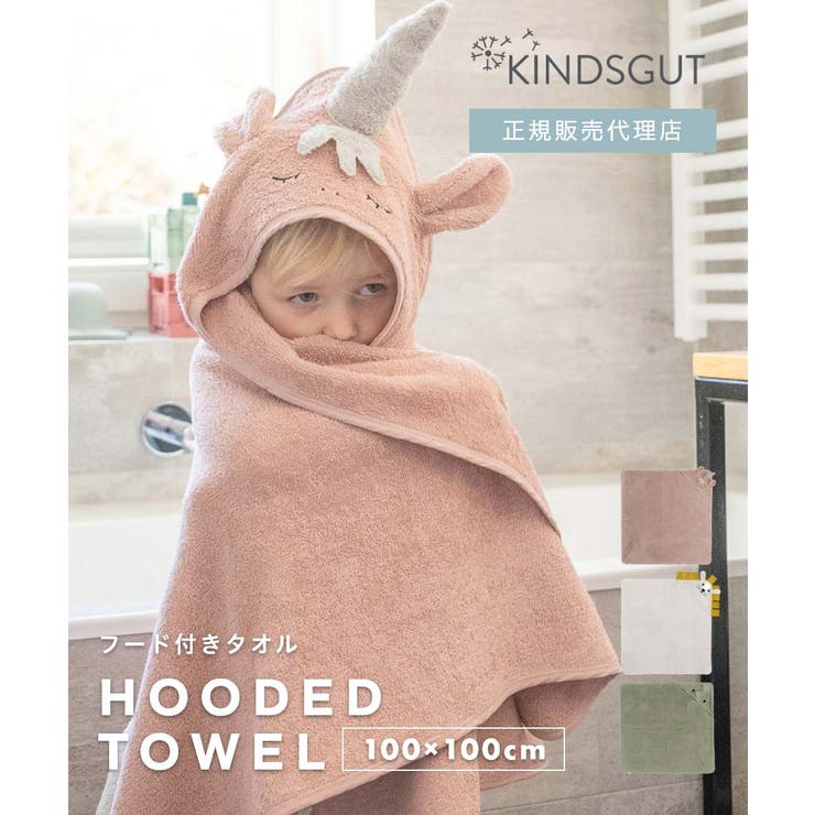 【10％OFFクーポン券！6/11(木)1:59まで】U-STREAM 定まり売りわたす代わりになる店 キンズグート KINDSGUT Kapuzenhandtuch 100×100糎 カプツェンハントトゥーフ HOODED TOWEL ボンネット付き添い人 西洋手ぬぐい もの言う花 キッ