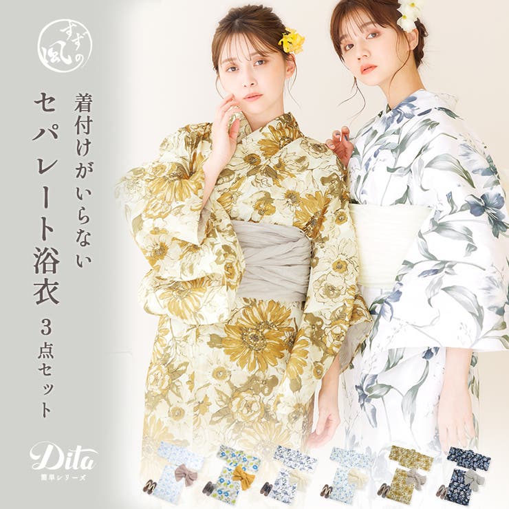 【10％OFFクーポン！7/26(日)1:59まで】Dita 浴衣 セット セパレート レディース 浴衣3点セット(ゆかた・兵児帯・着付け本) 水彩 紺 白 黄色 黒 青 大人 可愛い レトロ 上品 簡単 花柄 フェミニン 二部式 かんたん着付け 花火大｜SHOPLIST