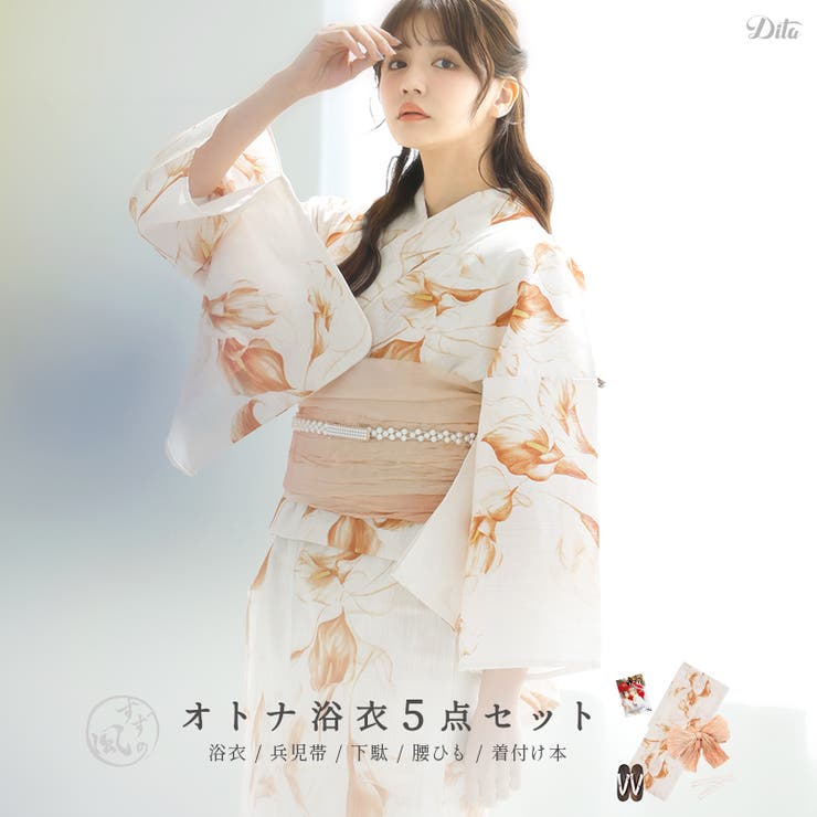 【10%OFFクーポン!7/26(日)1:59まで】Dita 浴衣 セット レディース 5点セット(ゆかた・兵児帯・下駄・着付け本・腰ひも) 2026年 【夏色の花うつつ】 大人可愛い お洒落 かわいい 綺麗 水彩 白 オレンジ 儚げ 透明感 浴衣・着物|SHOPLIST
