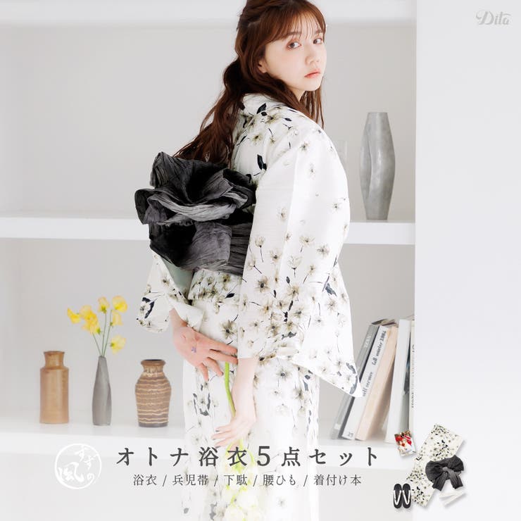 【20%OFFクーポン!7/25(土)限定】Dita 浴衣 セット レディース 浴衣5点セット(ゆかた・兵児帯・下駄・着付け本・腰ひも) 2025年【京の染め明かり】 帯 大人可愛い お洒落 かわいい フェミニン 白 黒 黄色 儚い カワイイ 小花 くす|SHOPLIST
