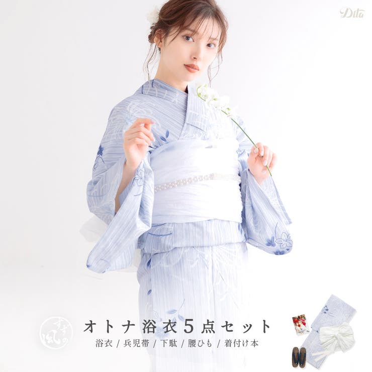 【10%OFFクーポン!7/26(日)1:59まで】Dita 浴衣 セット レディース 浴衣5点セット(ゆかた・兵児帯・下駄・着付け本・腰ひも) 2025年 【琴の音】 大人可愛い お洒落 かわいい シンプル 青 上品 きれい 浴衣・着物|SHOPLIST