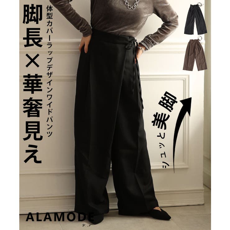 Sawa a la mode 体型カバーラップデザインワイドパンツ 美脚 レディース ボトムス ズボン 脚長 裏地付き添い人 体型覆いかぶせる ロング丈 天然ゴム遣りかた 秋 冬 秋服 冬服 心地好い 無地 30代 40代 50代 60代 アラモード alamode ot